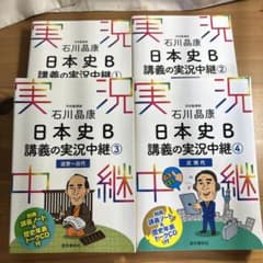 石川晶康 日本史B講義の実況中継のサムネイル