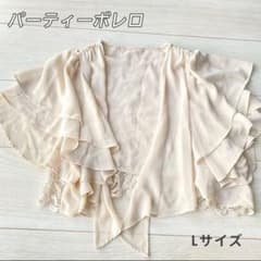ドレス用ボレロ ベージュ Lサイズ　レースフレア レースボレロのサムネイル