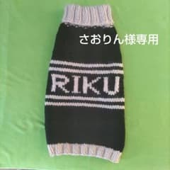さおりん様専用　RIKUちゃんセーターのサムネイル