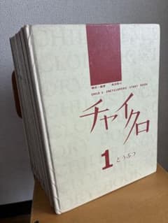 【希少】チャイクロ 全11巻　1974年　13版 チャイクロ 1〜11巻 全巻セット 1974年7月1日15版 昭和レトロ - メルカリ