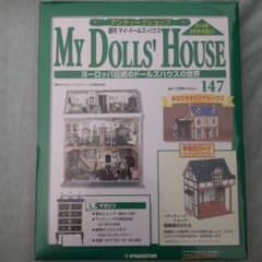 週刊 マイ・ドールズ・ハウス 147号 アンティークショップ - メルカリ