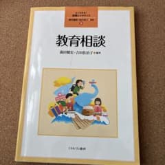 教育相談 よくわかる教育と心理ガイド 3のサムネイル