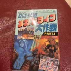 メガドライブ大作戦 PART3 ゲーム攻略本のサムネイル