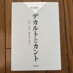 デカルトとカント 人間・自然・神をめぐる争いのサムネイル