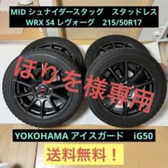 ほりを様専用　WRX S4 スタッドレス　17インチ　MIDシュナイダースタッグのサムネイル