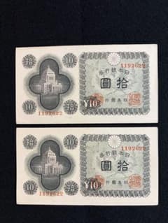 旧紙幣 拾圓札 国会議事堂 ◇番号重複 【1192622】◇ピン札2枚セット