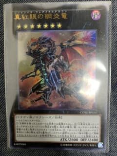 遊戯王 真紅眼の鋼炎竜 （レッドアイズ・フレアメタルドラゴン）のサムネイル