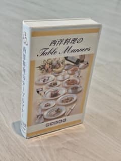 ビデオ(VHS) 西洋料理の食卓作法【明治記念館】のサムネイル