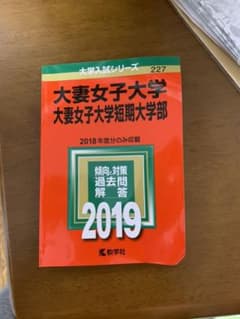 大妻女子大学・大妻女子大学短期大学部 2019年版のサムネイル