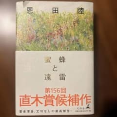 蜜蜂と遠雷のサムネイル