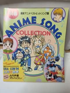 アニメディア94年5月号第1付録 アニソンコレクション　付録のみのサムネイル