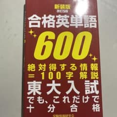 合格英単語600のサムネイル