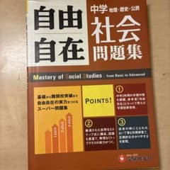 中学自由自在問題集　社会のサムネイル