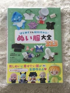 はじめてでも絶対作れる！ぬい服大全313のサムネイル