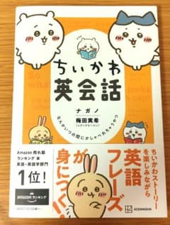 ちいかわ英会話 ナガノ 梅田実希 なんかいつの間にかしゃべれちゃうやつのサムネイル