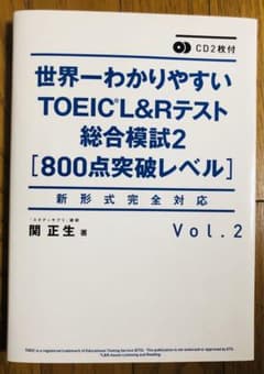 CD2枚付 世界一わかりやすいTOEIC L&Rテスト総合模試2[800点突破…のサムネイル