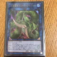 遊戯王 捕食植物ヴェルテ アナコンダ　ウルトラのサムネイル