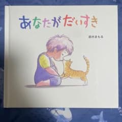 あなたがだいすき 鈴木まもる 絵本のサムネイル