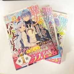 聖女になんてなりませんっ！ 全巻セットのサムネイル