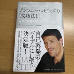 アンソニー・ロビンズの成功法則のサムネイル