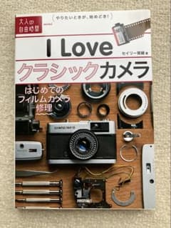I Love クラシックカメラ はじめてのフィルムカメラ修理のサムネイル
