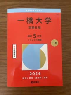 一橋大学 前期日程 2026 赤本のサムネイル