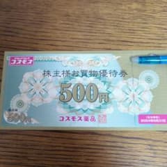 コスモス薬品　株主優待券　5000円分のサムネイル