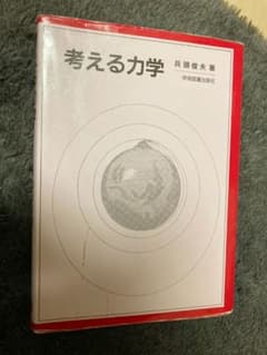 考える力学のサムネイル