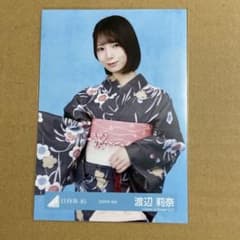 日向坂46 渡辺莉奈 2026年浴衣 生写真 1種のサムネイル