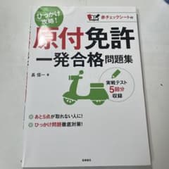 原付免許 一発合格問題集のサムネイル