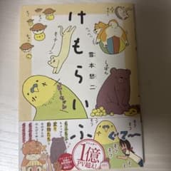 けもらいふ 雪本愁二のサムネイル