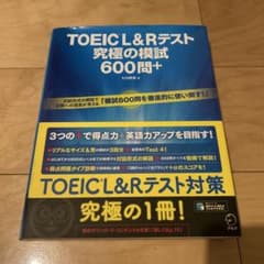 TOEICL&Rテスト　究極の模試　600問+のサムネイル