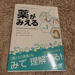 薬がみえる vol.1のサムネイル