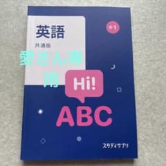 スタディサプリ　中1 英語＋数学　共通版　解答ありのサムネイル