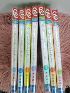 みらいのダンナさま 吉永ゆう 漫画セット 1巻〜7巻のサムネイル