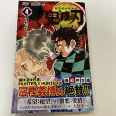 す*ろ様 鬼滅の刃 4巻　【初版】　帯付きのサムネイル
