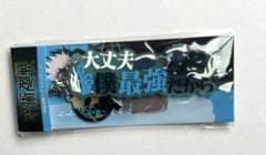 呪術廻戦　セリフストラップ　五条悟