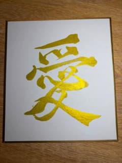 書道作品　【愛】のサムネイル