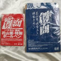 バキ外伝 創面 花山薫 特製ボールペン 手ぬぐい 2点セットのサムネイル