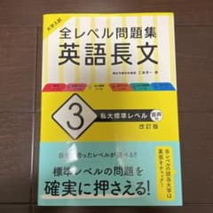 大学入試 全レベル問題集 英語長文 3 私大標準レベルのサムネイル