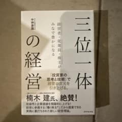 三位一体の経営 中神康議のサムネイル