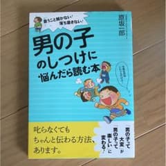 男の子のしつけに悩んだら読む本のサムネイル