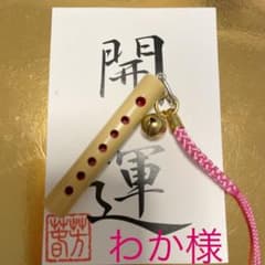 わか様専用　開運の竹笛のサムネイル