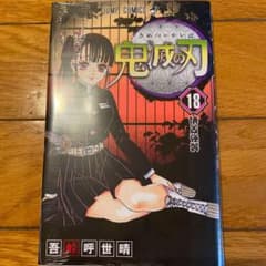 鬼滅の刃 18のサムネイル