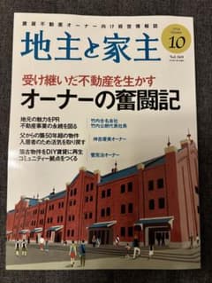 地主と家主 2024年10月号 Vol.169のサムネイル