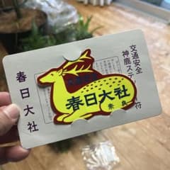 秀*明様 春日大社 交通安全 ステッカーのサムネイル