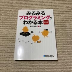 みるみるプログラミングがわかる本のサムネイル