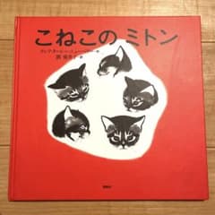こねこのミトン コルデコット賞受賞 ねこの名作絵本 絵本のサムネイル