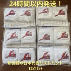 【新品】野球日本代表リストバンド12点セットのサムネイル