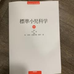 標準小児科学のサムネイル